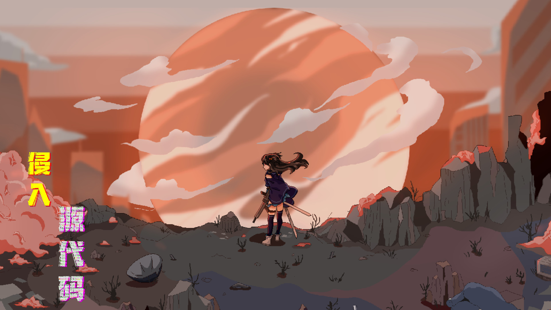 侵入：源代码 #8