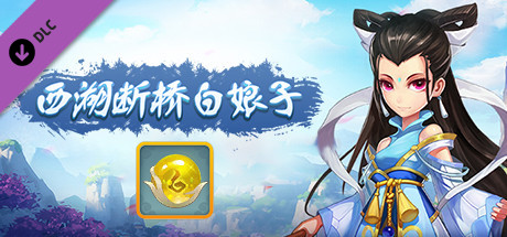 西湖断桥白娘子——神兽之灵拓展包2 banner image