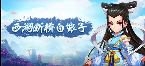 西湖断桥白娘子——神兽之灵拓展包2