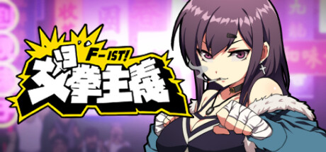 【PC】女拳主義F-IST / Waifu Fighter / 女拳主义F-ist！简中/繁中【1.05G/阿里云盘】