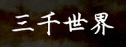 三千世界