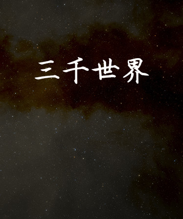 三千世界