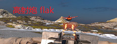 高射炮 flak 게임 이미지