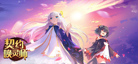 契约唤灵师 banner image