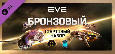 Купить дешево EVE Online. Бронзовый стартовый набор Купить ключ дешево EVE Online. Бронзовый стартовый набор