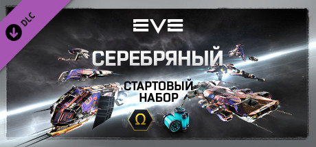 Купить дешево EVE Online. Серебряный стартовый набор Купить ключ дешево EVE Online. Серебряный стартовый набор
