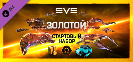 Купить дешево EVE Online. Золотой стартовый набор Купить ключ дешево EVE Online. Золотой стартовый набор