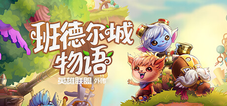 《班德尔城物语：英雄联盟外传》 游戏图标