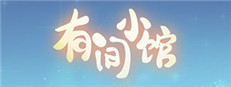 有间小馆