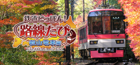 header image of 鉄道にっぽん！路線たび 叡山電車編