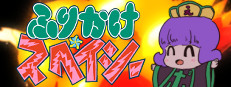 ふりかけ☆スペイシー 게임 이미지
