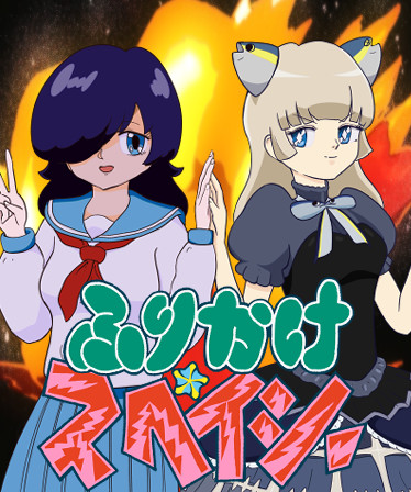 ふりかけ☆スペイシー