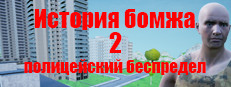 История бомжа 2: полицейский беспредел