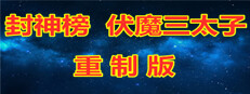 封神榜  伏魔三太子（重制版） 게임 이미지