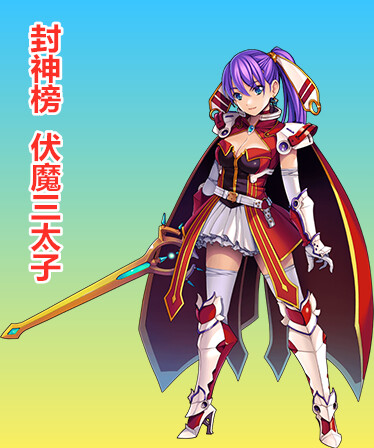 封神榜  伏魔三太子（重制�版）