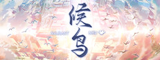 候鸟 게임 이미지