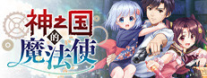 KAMIMAHOU 神之国的魔法使