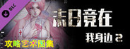 末日竟在我身边2 - 攻略图集