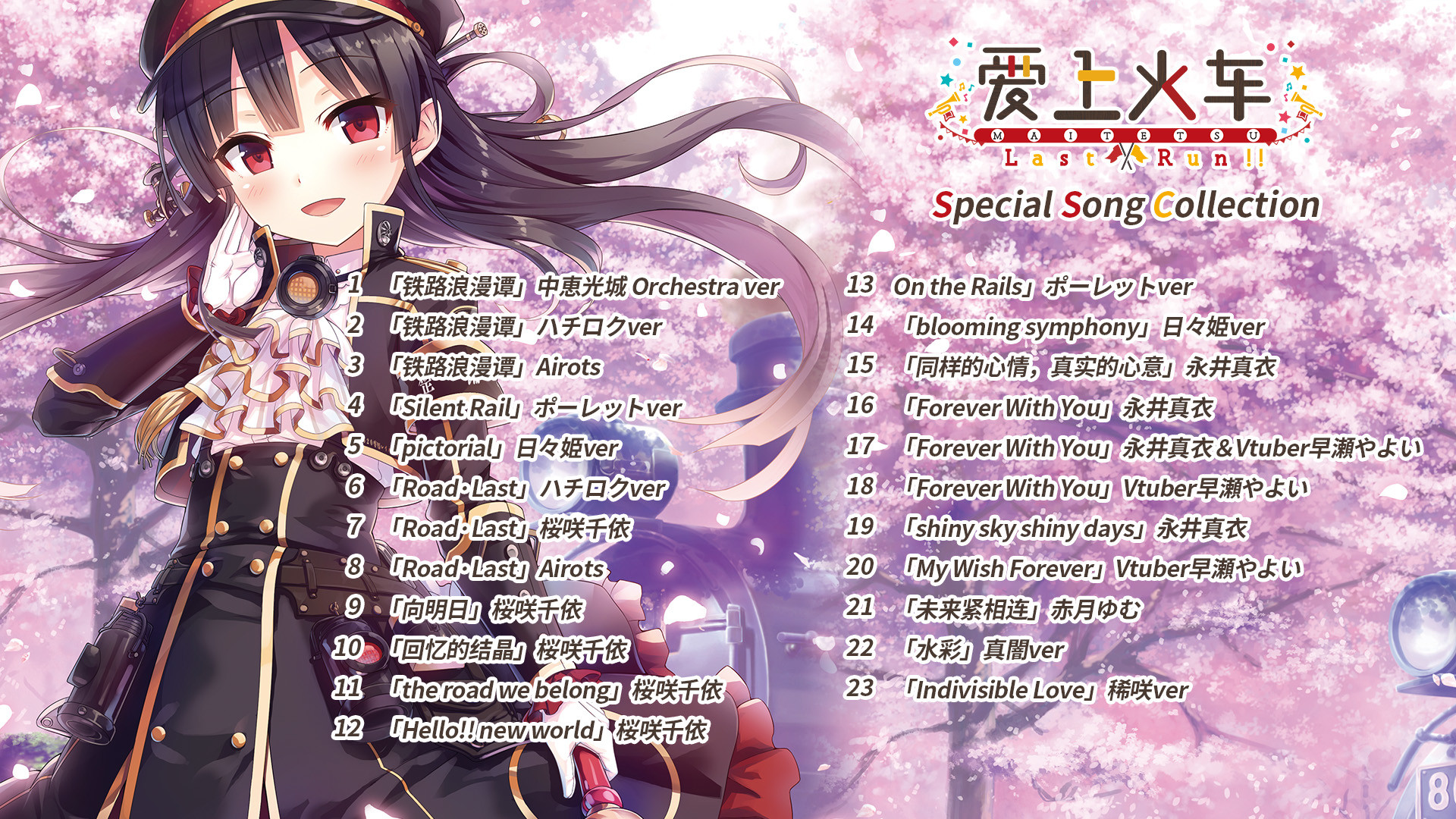 爱上火车-Last Run!!- Special Song Collection Featured Screenshot #1
