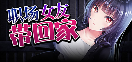 职场女友带回家 Steam版 RPG 第1张