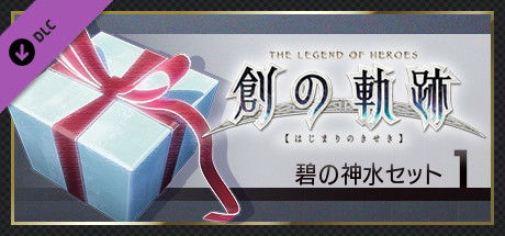 THE LEGEND OF HEROES: HAJIMARI NO KISEKI - Azure Divine Water Set 1 banner image