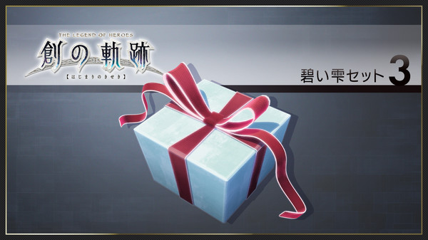 скриншот THE LEGEND OF HEROES: HAJIMARI NO KISEKI - Azure Drop Set 3 0