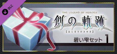 THE LEGEND OF HEROES: HAJIMARI NO KISEKI - Azure Drop Set 1 banner image