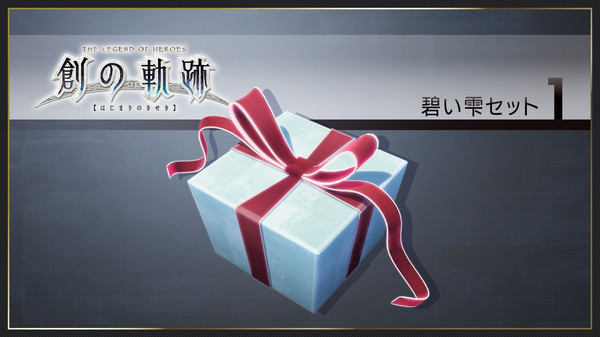скриншот THE LEGEND OF HEROES: HAJIMARI NO KISEKI - Azure Drop Set 1 0