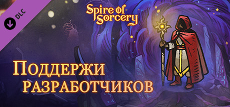 Купить дешево Spire of Sorcery. Support the Developers Купить ключ дешево Spire of Sorcery. Support the Developers
