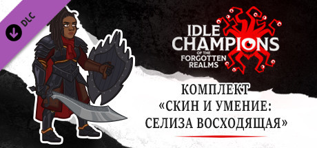Купить ключ дешево Idle Champions. Ascendant Selise Skin & Feat Pack