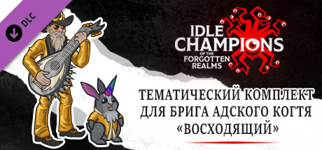 Купить дешево Idle Champions. Ascendant Brig Hellclaw Theme Pack Купить ключ дешево Idle Champions. Ascendant Brig Hellclaw Theme Pack