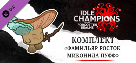 Купить ключ дешево Idle Champions. Myconid Sprout Familiar Pack