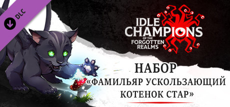 Купить дешево Idle Champions. Star the Displacer Beast Kitten Familiar Pack Купить ключ дешево Idle Champions. Star the Displacer Beast Kitten Familiar Pack