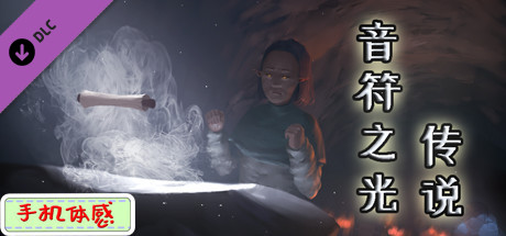 音符之光传说 - 音乐扩展包 banner image