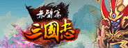 三国志赤壁篇