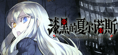 【遊戲綜合】美少女ADV《漆黑的夏爾諾斯》中文版已發售！首周特惠20%off-第1張