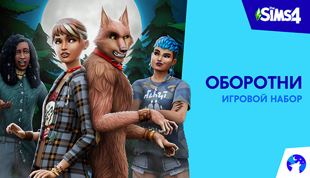 Сэкономьте 40% При Покупке The Sims™ 4 Оборотни — Игровой Набор В.