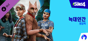The Sims™ 4 늑대인간 게임팩