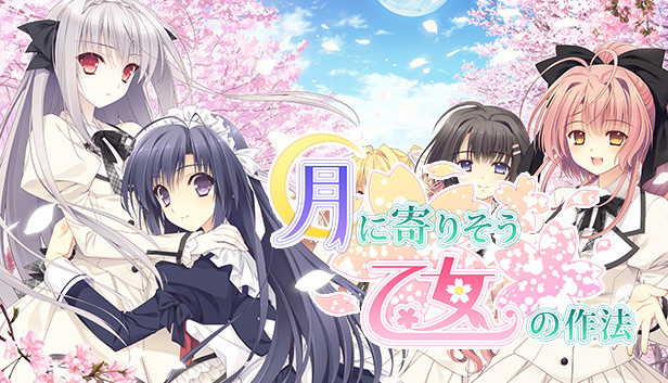 月に寄りそう乙女の作法 Steam De