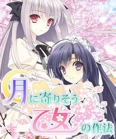月に寄りそう乙女の作法