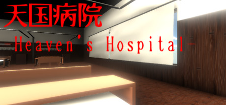 天国病院-Heaven's Hospital- Cover Image
