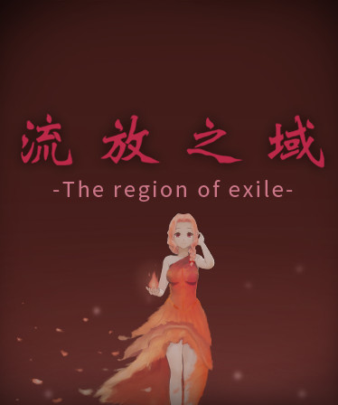 流放之域