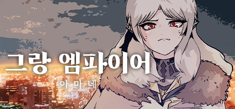 그랑 엠파이어 : 아마네 steam charts