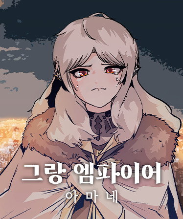 그랑 엠파이어 : 아마네