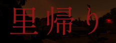 里帰り | Satogaeri 게임 이미지