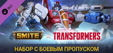 Купить ключ дешево SMITE x Transformers Battle Pass Bundle