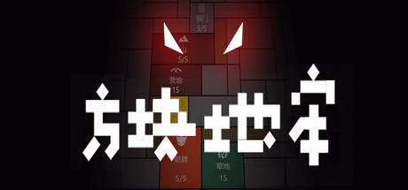 方块地牢 cover
