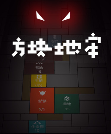 方块地牢