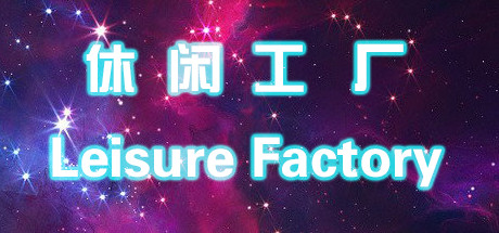 Купить ключ дешево 休闲工厂Leisure Factory