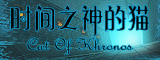 时间之神的猫
